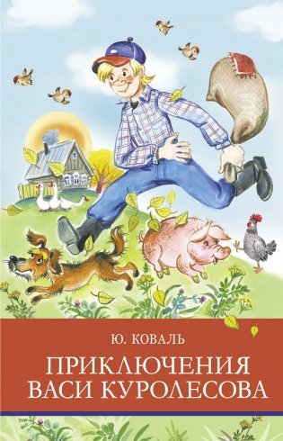 Приключения Васи Куролесова фото книги