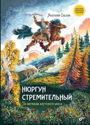 Нюргун Стремительный. По мотивам якутского эпоса фото книги