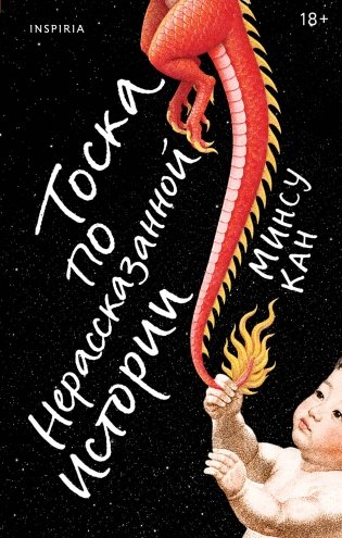 Тоска по нерассказанной истории фото книги