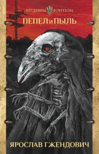 Пепел и пыль фото книги