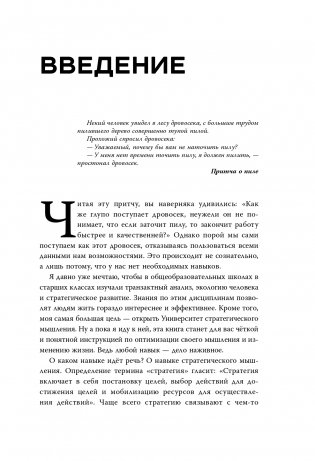 Игры с разумом. Принципы оптимального мышления для бизнеса, карьеры и личной жизни фото книги 2