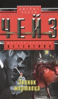Звонок мертвеца фото книги