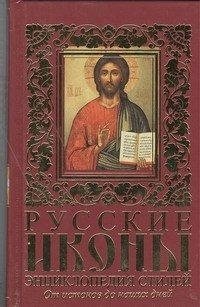 Русские иконы фото книги
