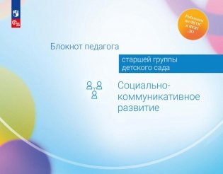 Блокнот педагога старшей группы детского сада. Социально-коммуникативное развитие фото книги