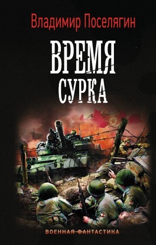 Время сурка фото книги