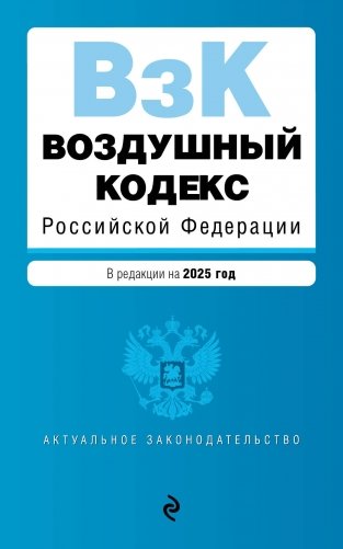 Воздушный кодекс РФ. В ред. на 2025 год / ВК РФ фото книги