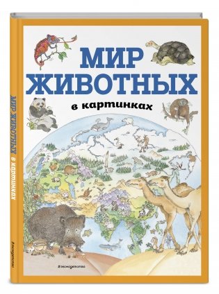 Мир животных в картинках фото книги 2