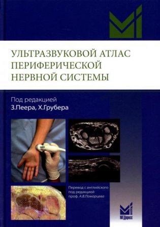 Ультразвуковой атлас периферической нервной системы. Анатомические и МРТ-корреляции фото книги