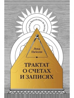 Трактат о счетах и записях фото книги