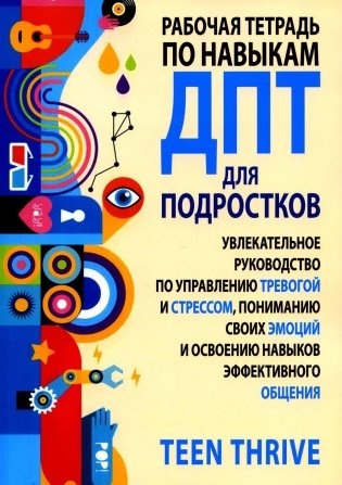 Рабочая тетрадь по навыкам ДПТ для подростков: увлекательное руководство по управлению тревогой и стрессом, пониманию своих эмоций фото книги