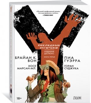 Y. Последний мужчина. Книга 3 фото книги