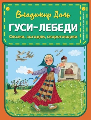 Гуси-лебеди. Сказки, загадки, скороговорки фото книги