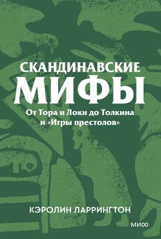 Скандинавские мифы. От Тора и Локи до Толкина и «Игры престолов». Покетбук фото книги