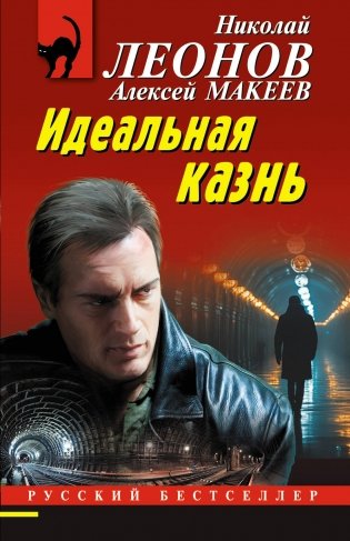 Идеальная казнь фото книги