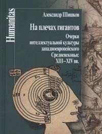 На плечах гигантов. Очерки интеллектуальной культуры западноевропейского Средневековья XIII-XIV вв. фото книги