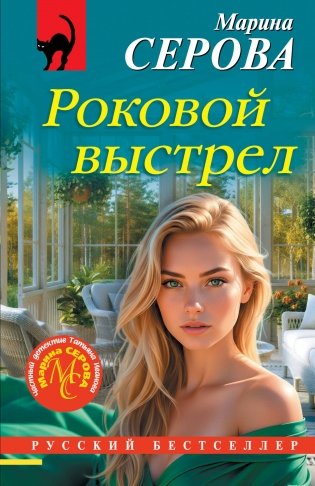 Роковой выстрел фото книги