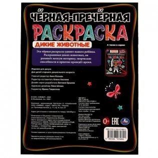 Дикие животные. Чёрная-пречёрная раскраска фото книги 5