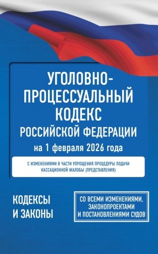 Уголовно-процессуальный кодекс Российской Федерации на 1 февраля 2026 года. Со всеми изменениями, законопроектами и постановлениями судов фото книги