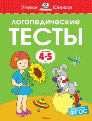 Логопедические тесты. Для детей 4-5 лет фото книги