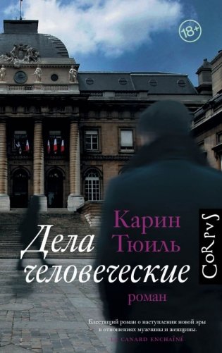 Дела человеческие фото книги