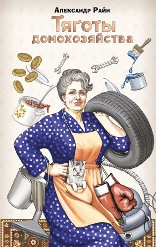 Тяготы домохозяйства фото книги