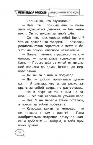 Меня нельзя обижать! Школа личной безопасности фото книги 15