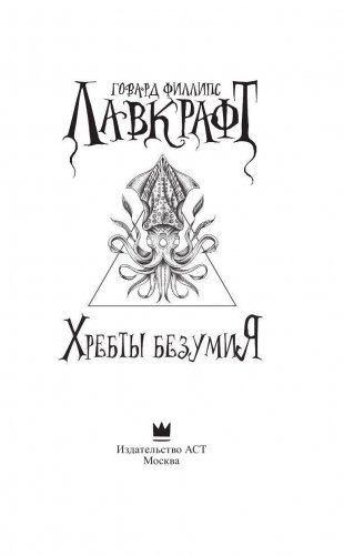 Хребты безумия фото книги 4