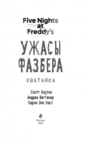 Ужасы Фазбера. Хватайка (выпуск 2) фото книги 4