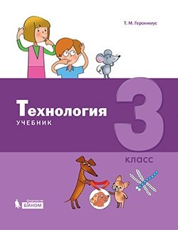 Технология. 3 класс. Учебник фото книги