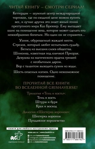 Шестерка воронов фото книги 2