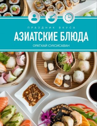 Праздник вкуса. Азиатские блюда фото книги