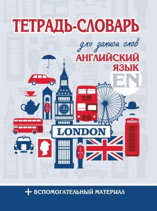 Английский язык. Тетрадь-словарь для записи слов фото книги
