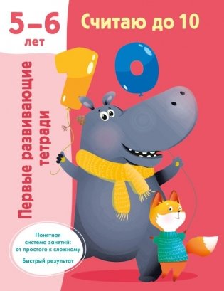 Считаю до 10. Для 5-6 лет фото книги