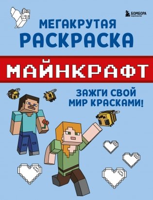 Мегакрутая раскраска Майнкрафт. Зажги свой мир красками! фото книги