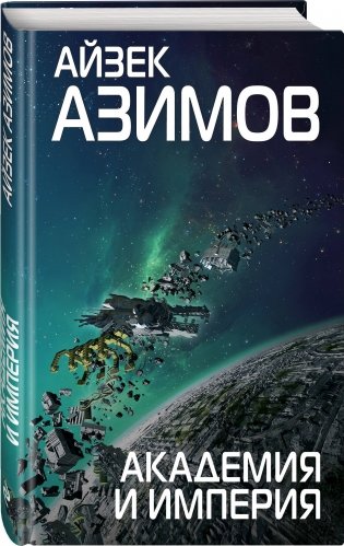Академия и Империя фото книги 2