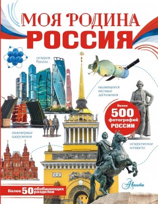 Моя родина. Россия фото книги