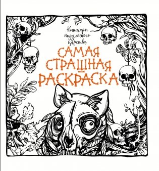 Раскраска. Кошмары подземного царства фото книги