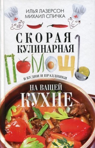 Скорая кулинарная помощь на вашей кухне. В будни и праздники фото книги