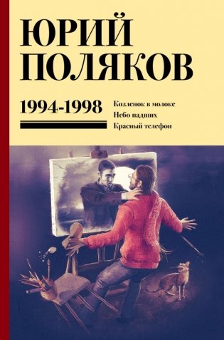 Юрий Поляков. Собрание сочинений. Том 3. 1994-1998 фото книги