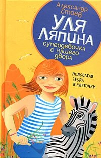 Уля Ляпина, супердевочка с нашего двора. Полосатая зебра в клеточку фото книги