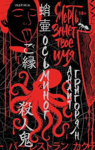 Осьминог. Смерть знает твое имя. Омнибус фото книги