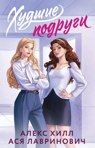 Худшие подруги фото книги
