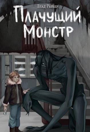 Плачущий монстр фото книги
