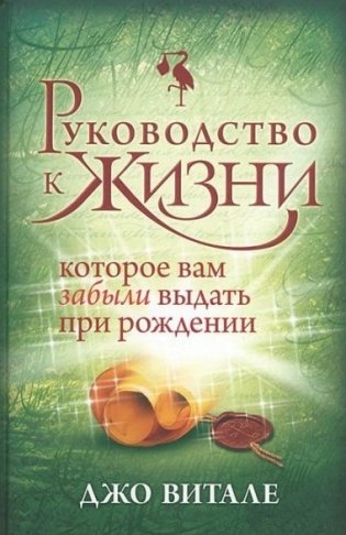 Руководство к жизни, которые вам забыли выдать при рождении фото книги