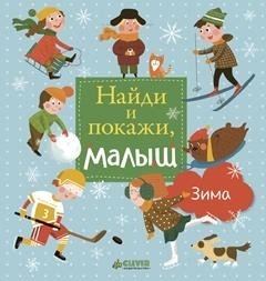 Найди и покажи, малыш. Зима фото книги
