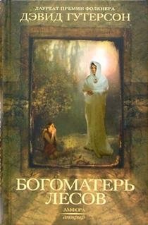 Богоматерь лесов фото книги