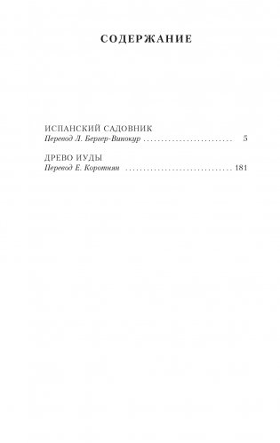 Испанский садовник. Древо Иуды фото книги 2