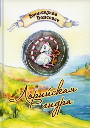 Лорийская гидра фото книги