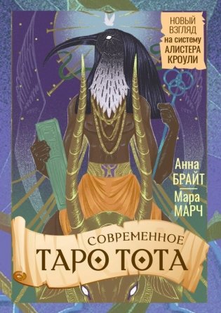 Современное Таро Тота. Новый взгляд на систему Алистера Кроули фото книги