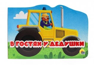 В гостях у дедушки фото книги
